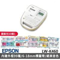 在飛比找momo購物網優惠-【EPSON】標籤帶量販包任選★LW-K460 手持式奶茶色