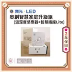 【全館3000免運】奧創智慧家庭組 (溫濕度感應器+智慧插座LITE)