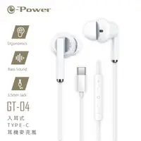 在飛比找蝦皮商城優惠-e-Power GT-04 入耳式 Type-C 耳機 麥克