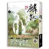 在飛比找遠傳friDay購物優惠-麟趾（一）[9折] TAAZE讀冊生活