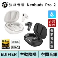 在飛比找蝦皮商城優惠-EDIFIER 漫步者 Neobuds Pro 2 旗艦藍牙