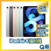 在飛比找蝦皮購物優惠-【Q哥】Apple iPad Air 4 二手機 一年保固 