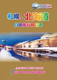 在飛比找博客來優惠-札幌北海道自由旅行精品書 (2016~17升級第6版)