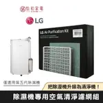 LG PURICARE™ 除濕機專用 空氣清淨 濾網組 HEPA13 外掛濾網 PDAQSC01
