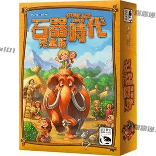 棋樂無窮桌遊 石器時代兒童版中文版 親子家庭遊戲5歲+