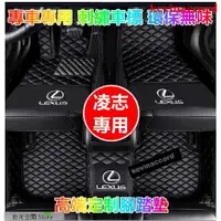 在飛比找蝦皮購物優惠-凌志腳踏墊Lexus NX ES RX UX IS CT L