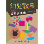 幼兒教具設計與運用 郭春在 洪葉文化 9789866001192<華通書坊/姆斯>