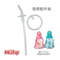 在飛比找momo購物網優惠-【Nuby】吸管配件組_560ML風扇涼涼晶透杯