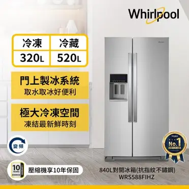 【惠而浦】840L變頻對開雙門冰箱 WRS588FIHZ