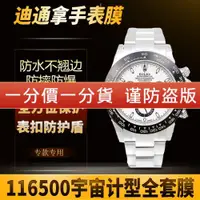 在飛比找ETMall東森購物網優惠-適用于勞力士手表貼膜116500黑鋼迪熊貓迪迪通拿外表圈表扣