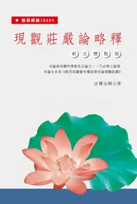 在飛比找iRead灰熊愛讀書優惠-現觀莊嚴論略釋