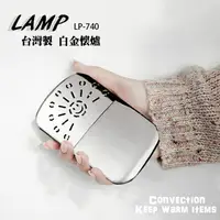 在飛比找樂天市場購物網優惠-【LAMP】台灣製 暖手寶 白金懷爐 LP-740