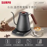 在飛比找momo購物網優惠-【SAMPO 聲寶】0.8L溫控微電腦手沖壺(KP-LA08