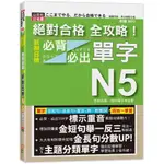 (山田社)絕對合格 全攻略！新制日檢N5必背必出單字(20K+MP3)