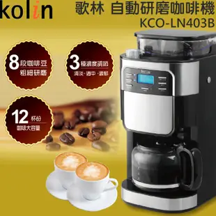 【歌林 Kolin】自動研磨咖啡機 美式咖啡 磨豆機 KCO-LN403B(福利品) 免運費