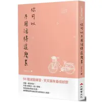 在飛比找momo購物網優惠-你可以不用活得這麼累—94種減壓練習，天天擁有最佳狀態