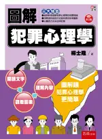 五南出版 圖解系列【圖解犯罪心理學(楊士隆)】(2021年8月2版)(1QKB)