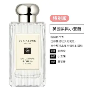 【Jo Malone】香水 100ml 多款任選(英國梨小蒼蘭/鼠尾草海鹽/黑莓子/藍風鈴/牡丹/甜碗豆-國際航空版)