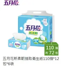 在飛比找樂天市場購物網優惠-五月花 新柔韌抽取衛生紙110抽*12包*6袋