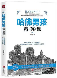 在飛比找Yahoo!奇摩拍賣優惠-哈佛男孩精英課 韓睿卿 2019-5 天地出版社