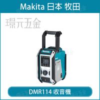 在飛比找樂天市場購物網優惠-MAKITA 牧田 DMR114 收音機 藍芽 充電 收音機