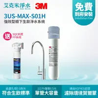 在飛比找樂天市場購物網優惠-【3M】3US-MAX-S01H 強效型櫥下生飲淨水系統