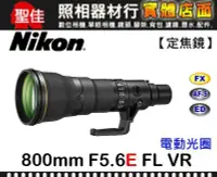 在飛比找Yahoo!奇摩拍賣優惠-【國祥公司貨】Nikon AF-S NIKKOR 800mm