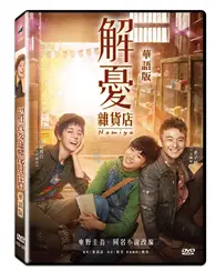 在飛比找TAAZE讀冊生活優惠-解憂雜貨店 華語版 DVD