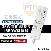 在飛比找蝦皮商城優惠-K-103PLC 氮化鎵35W PD+QC USB快充延長線