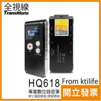 在飛比找蝦皮購物優惠-全視線 HQ618 專業數位 錄音筆 8G MP3播放 電話