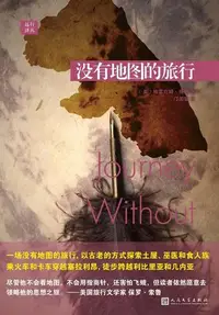 在飛比找Yahoo!奇摩拍賣優惠-沒有地圖的旅行（精裝簡體書）┅(英)格雷厄姆‧格林┅三十歲的