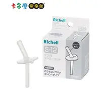 在飛比找金石堂優惠-【Richell 利其爾】 AX 夢幻系列盒裝補充吸管配件組