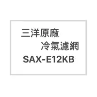 在飛比找蝦皮購物優惠-SANLUX/三洋冷氣濾網SAX-E12KB原廠冷氣濾網 三