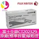 【公司貨/含稅】富士全錄 FujiXerox CT202329 原廠標準容量碳粉匣 適用FujiXerox M225dw/M225z/M265z/P225d/P225db/P265dw