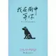 我在雨中等你【暢銷十萬冊約定紀念版】 (電子書)