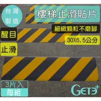 在飛比找松果購物優惠-樓梯 止滑膠條 止滑貼片 防滑 醒目(30*6.5cm)*3