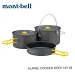 【MONT-BELL】 ALPINE COOKER 2~4人鋁合金套鍋 1.5+2L 1124909