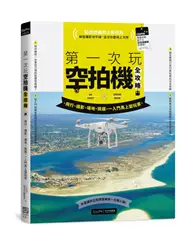 第一次玩空拍機全攻略：飛行、攝影、場地、挑選，一入門馬上變玩家