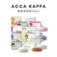 在飛比找蝦皮購物優惠-ACCA KAPPA 香氛皂 150g 白麝香 梔子花 無花