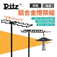 在飛比找蝦皮商城優惠-【PITZ】燈架組 閃電/波浪 鋁合金燈架 手電筒露營燈配件