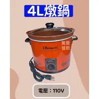 在飛比找蝦皮購物優惠-萬豐餐飲設備 全新 DT-400多偉 4L燉鍋 陶瓷慢燉保溫