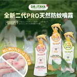 DR.ITAYA 全新二代ⅡPRO 天然防蚊噴霧