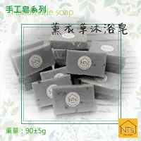 在飛比找Yahoo!奇摩拍賣優惠-薰衣草沐浴皂(手工皂) Handmade soap