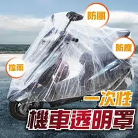 在飛比找momo購物網優惠-一次性機車防雨罩 多款可選(電動車透明車衣/自行車防塵罩/摩