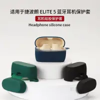 在飛比找蝦皮商城精選優惠-適用於捷波朗 Jabra  ELITE 5耳機保護套 藍牙硅