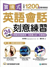 在飛比找TAAZE讀冊生活優惠-實境式英語會話刻意練習：24小時不間斷全英語環境，用美國人的