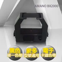 在飛比找PChome24h購物優惠-AMANO BX2000 電子式打卡鐘色帶 (黑色)