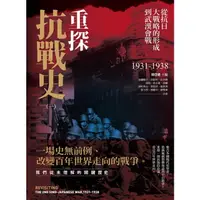 在飛比找momo購物網優惠-【MyBook】重探抗戰史（一）：從抗日大戰略的形成到武漢會