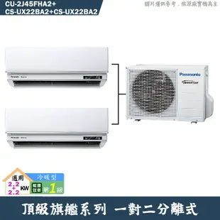 Panasonic國際【CU-2J45FHA2/CS-UX22BA2/CS-UX22BA2】一對二冷氣(冷暖 標準安裝)