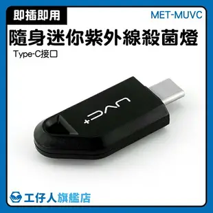 MET-MUVC 殺菌燈 防疫小物 消毒燈微型殺菌器 微小傷口 消毒 皮膚 隨身消毒燈
